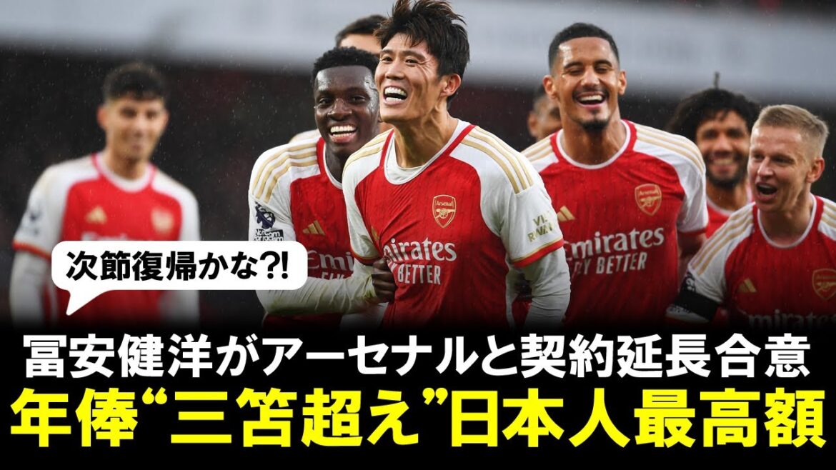 [Good news]Takehiro Tomiyasu has agreed to a contract extension with Arsenal, and his annual salary will be the highest ever for a Japanese person, according to a British newspaper!