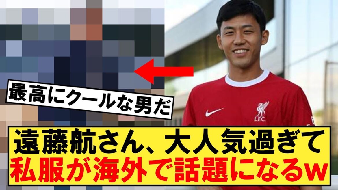 Wataru Endo is so popular that his casual clothes become a hot topic overseas lol[Liverpool][Endo]
