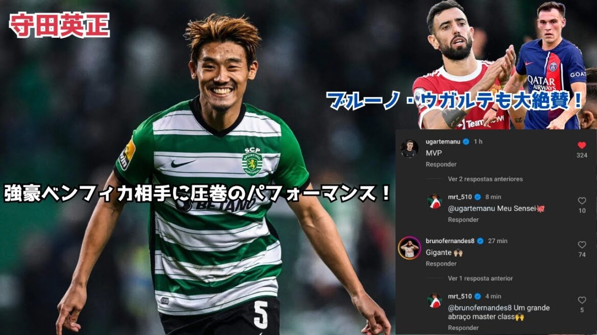 [Good news]Hidemasa Morita's spectacular performance against the powerful Benfica! Local support highly praised!
