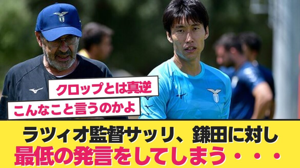 [Sad news]Lazio manager Sarri makes an outrageous comment[Daichi Kamata Lazio]