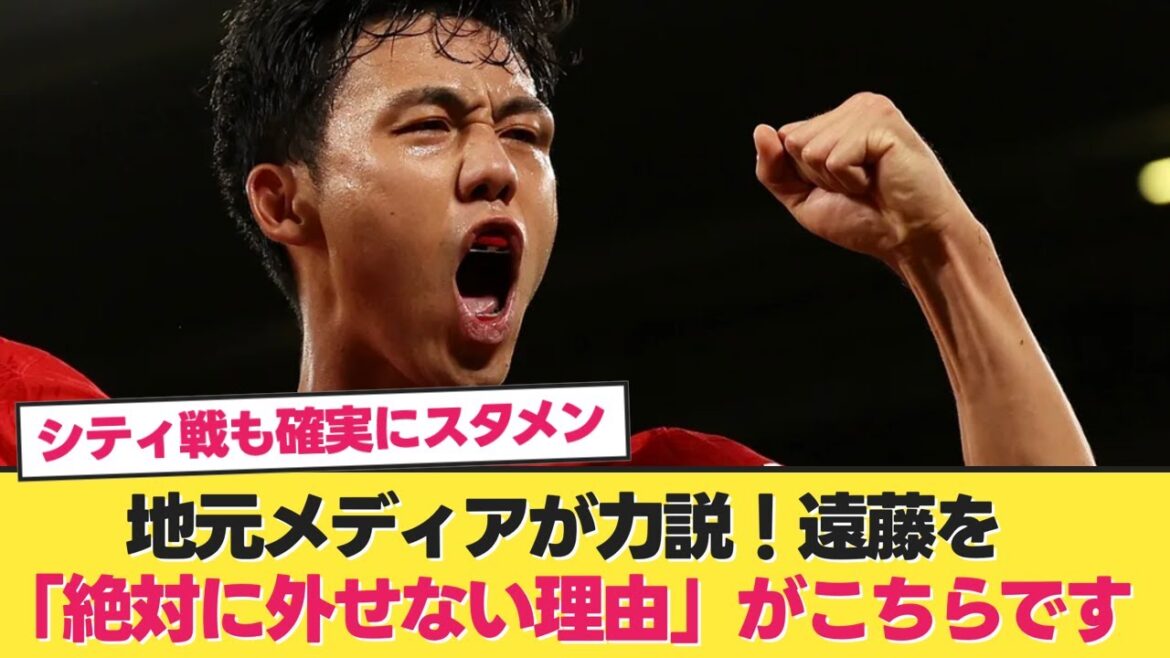 [Ravely praised]Here are the "reasons why Endo cannot be left out" emphasized by local media[Wataru Endo Liverpool]