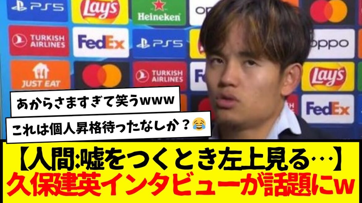 [Human: Look at the top left when telling a lie...]Takefusa Kubo interview becomes a hot topic lol