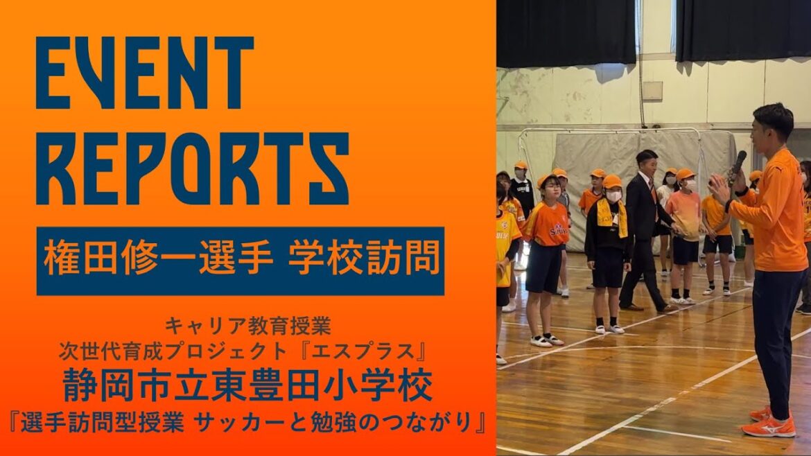 [Event Report]“S-Plus” #Shuichi Gonda Visits Shizuoka City Higashi-Toyoda Elementary School to teach “The Connection between Soccer and Study” | Shimizu S-Pulse Official