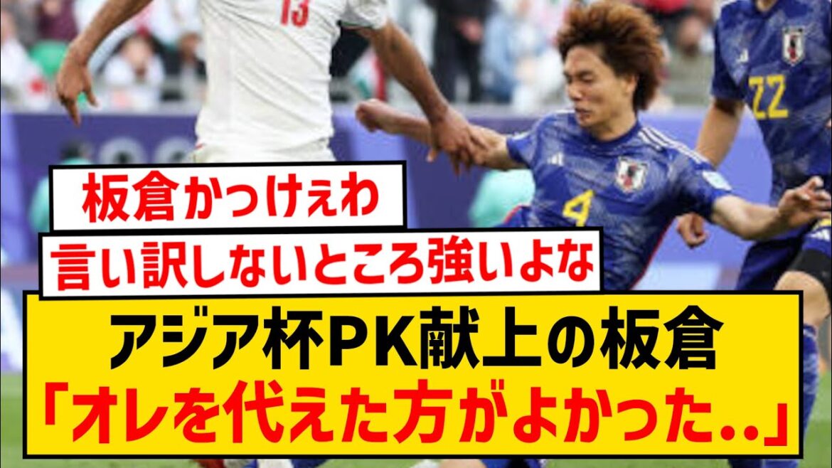 [Pain]Akira Itakura, who conceded the penalty penalty at the Asian Cup, expresses his regrets at the time...