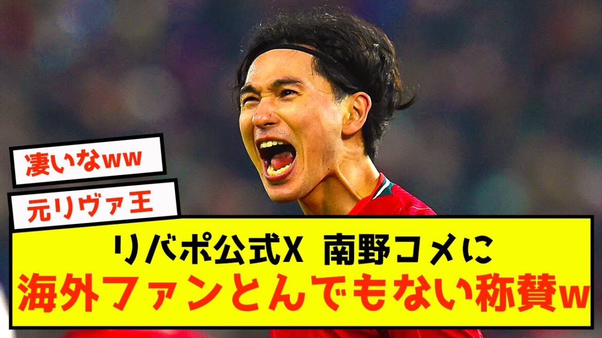 [Good news]Monaco Takumi Minamino honored on Liverpool's official X lol