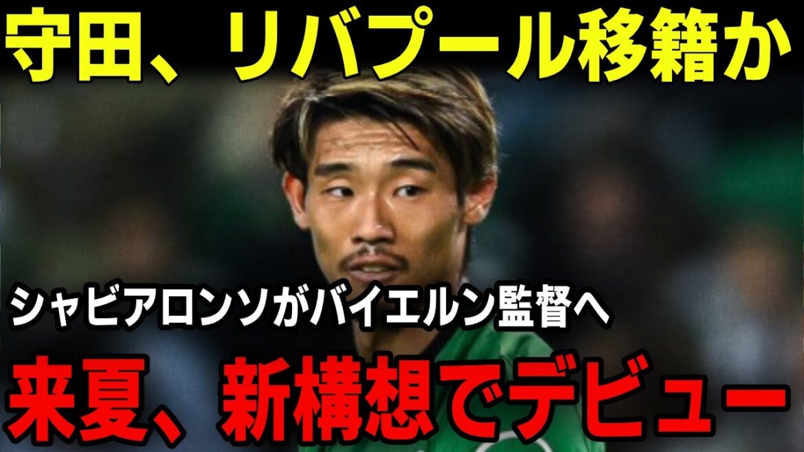 Will Spalding’s Hidemasa Morita play alongside Japanese representative Wataru Endo at Liverpool? ? Xabi Alonso signs contract with Bayern Munich, with Amorim appointed as manager!Hope to move to Premier League next summer Will Spalding's Hidemasa Morita play alongside Japanese representative Wataru Endo at Liverpool? ? Xabi Alonso signs contract with Bayern Munich, with Amorim appointed as manager!Hope to move to Premier League next summer
