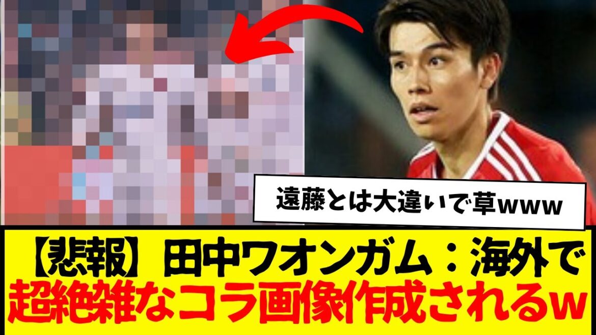 [Sad news]Tanaka Waongamu: Extremely crude collage images created overseas lol