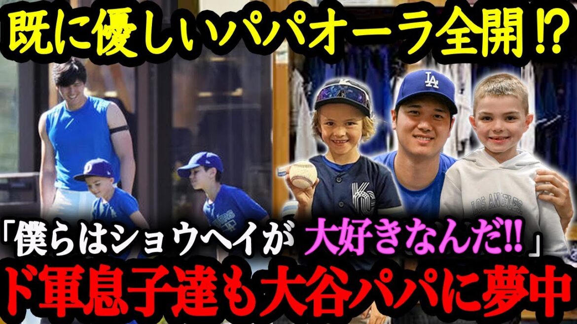 ``He'll be a good father.'' Shohei Otani loves children so much that he plays with them during practice[Shohei Otani][Reactions from overseas]