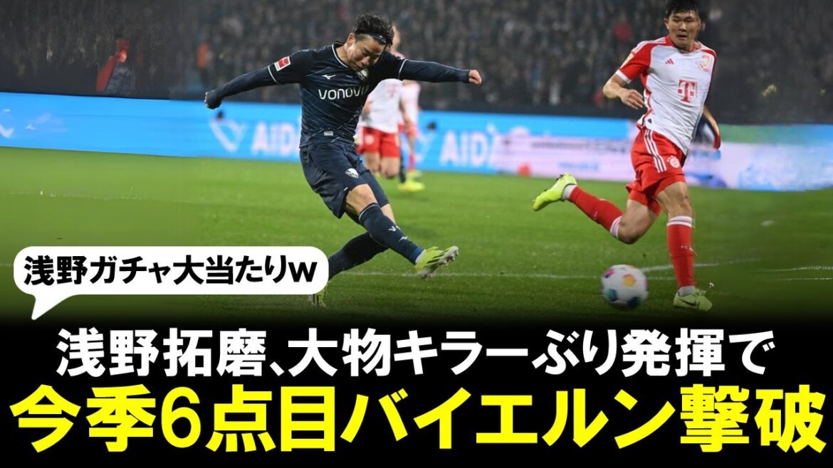 [Asano Gacha]Bochum Asano defeats Bayern with his 6th goal of the season! Demonstrates the ability to be a big-time killer! For Neuer, Takuma Asano has reached a “traumatic” level...