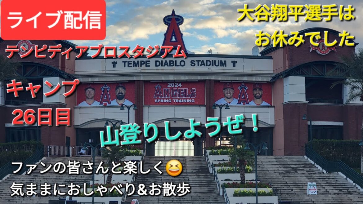 [Live Streaming]Shohei Otani takes a break from games and does individual training ⚾️ 26th day of camp ⚾️ Have fun with the fans 😆 Chat and walk freely 💫 Shinsuke Handyman is now streaming live!