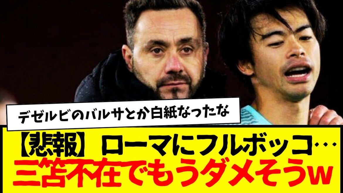 Brighton without Kaoru Mitoma looks like it's going to be no good... This is also the limit for Dezerbi.