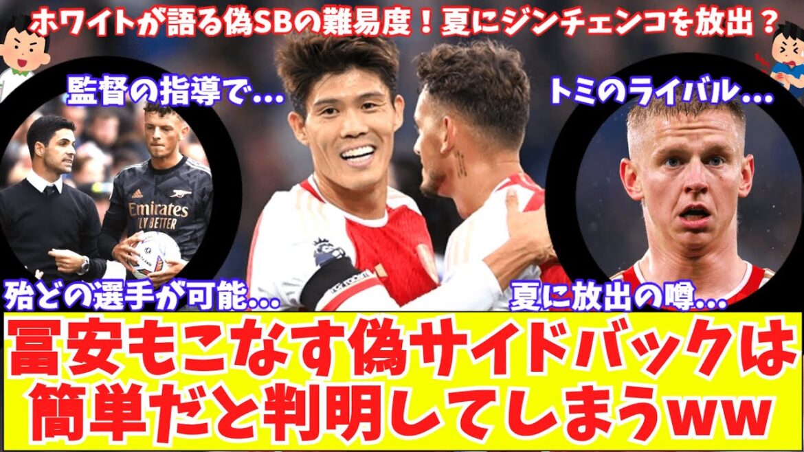 [The fake SB that Tomiyasu adapts to is easy!?]The fake SB is ``capable of playing most of Arsenal's players'' Will Tomiyasu's rival release him in the summer?Zinchenko's departure