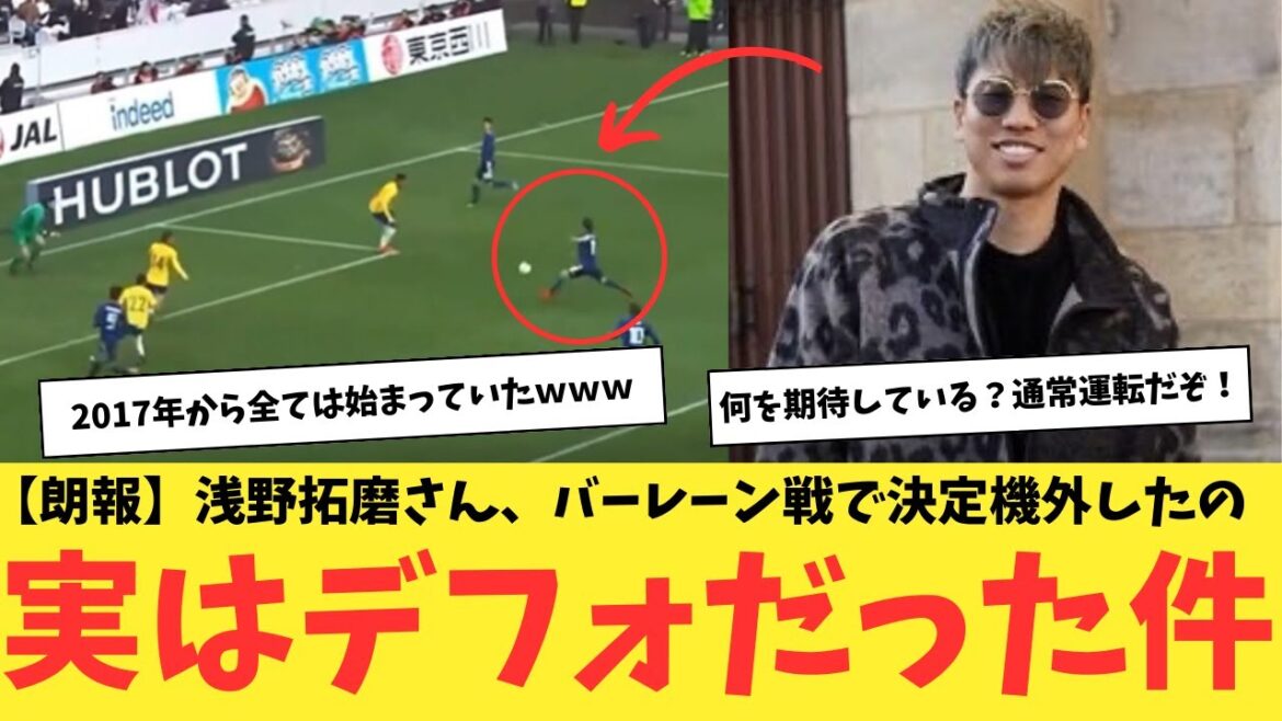 [Good news]Takuma Asano missed a crucial opportunity in the match against Bahrain, but it was actually by default.  Let's learn from the 2017 match against Brazil!