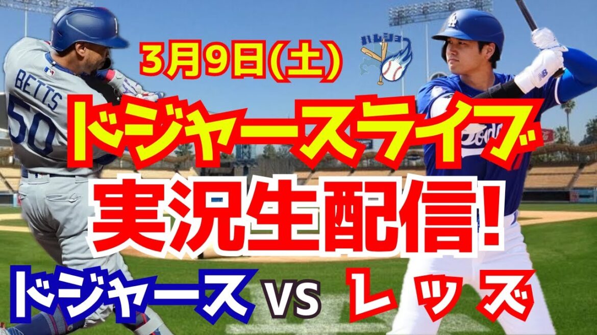 [Shohei Otani][Dodgers Open Game]Dodgers vs. Reds 3/9[Baseball commentary]