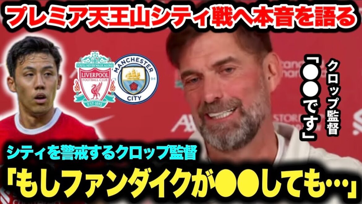 “Haaland is ●●” Liverpool needs Wataru Endo to play against Premier League Tennozan City!Manager Klopp expresses his enthusiasm “Haaland is ●●” Liverpool needs Wataru Endo to play against Premier League Tennozan City!Manager Klopp expresses his enthusiasm