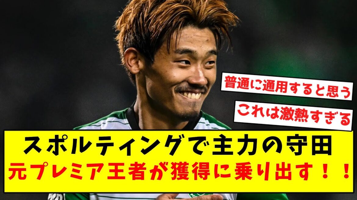 [Super hot]Sporting's mainstay Morita, former premier champion, is starting to acquire him!  !