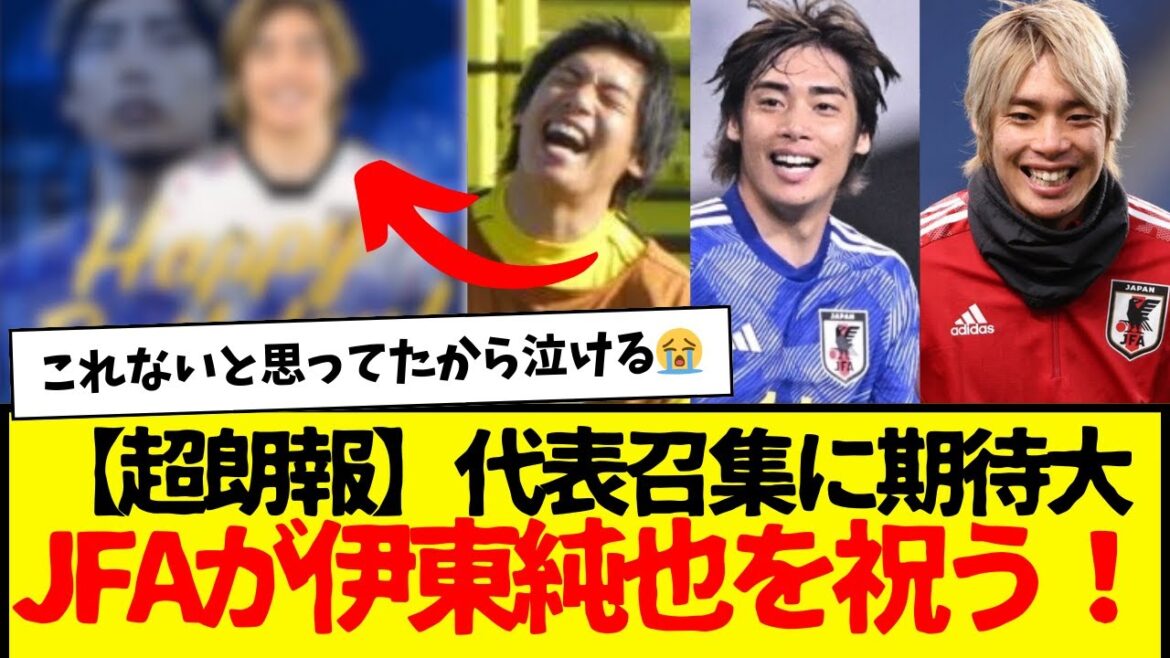 [Super good news]High expectations for his call-up to the national team → JFA celebrates Junya Ito!