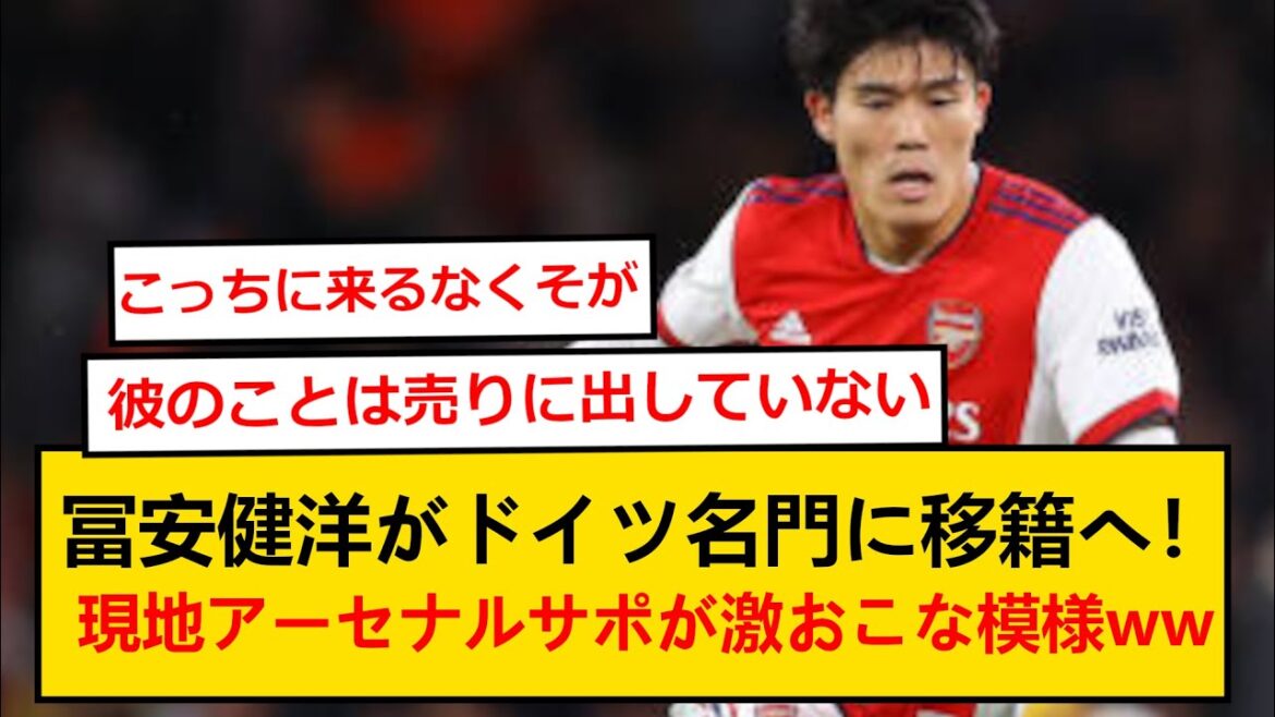 [Overseas Reaction]Arsenal Takehiro Tomiyasu transfers to Bayern Munich! Local support seems to be firmly refusing lol