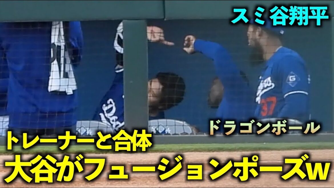 Showing off the combined pose!Shohei Otani performing Dragon Ball fusion with trainer Smith[Local footage]March 9th Dodgers vs. Reds OP game