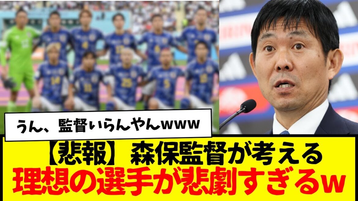 [Sad news]The ideal player that Coach Moriyasu thinks is too tragic lol