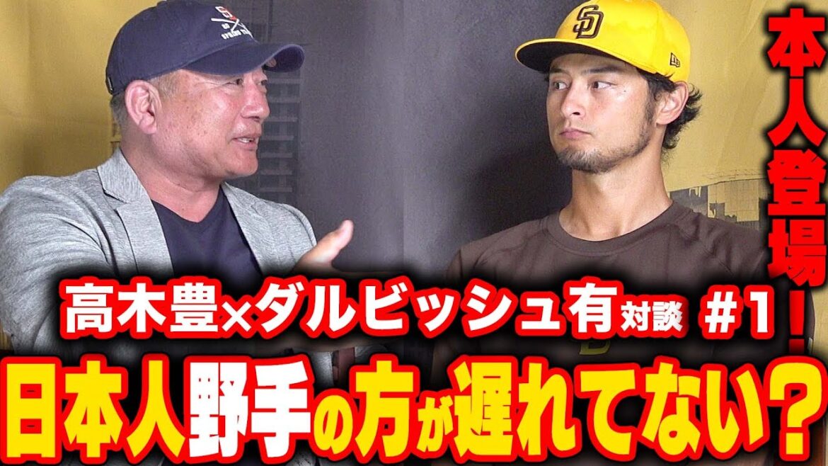 [Yu Darvish appears!!!]WBC was honestly disappointed... How can a Japanese pitcher be successful in the major leagues? Also mentions the Dal-style posting transfer issue!