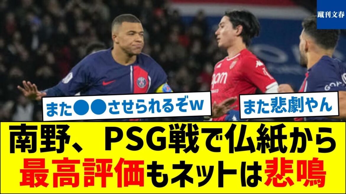 [What is the reason for the screams? ]Minamino receives the highest rating from a French newspaper in the match against PSG, but the internet screams