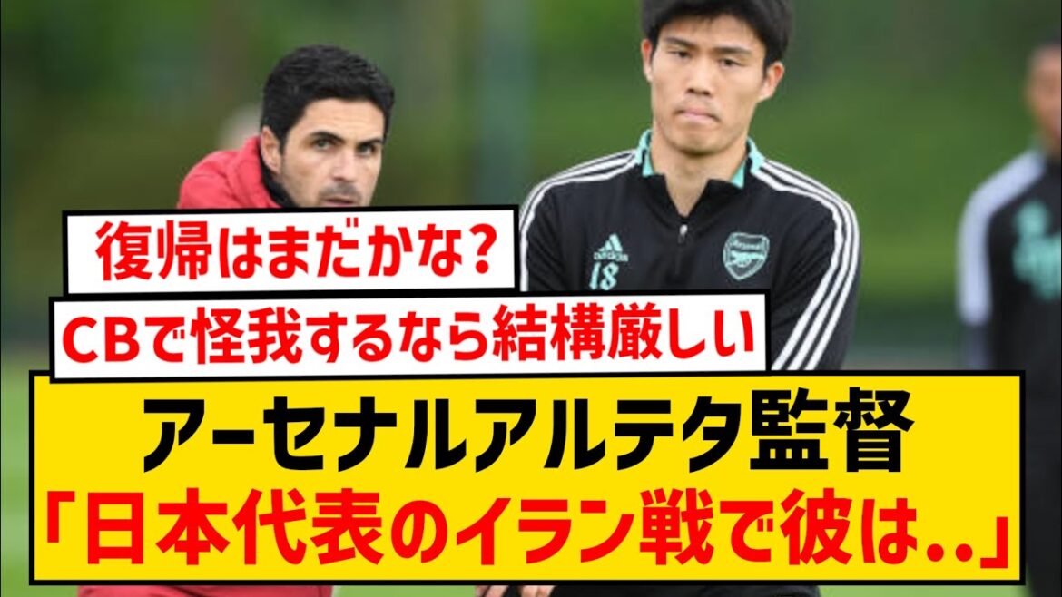 [Sad news]Manager Arteta reveals the reason why Arsenal Tomiyasu Takehiro is still unable to return...