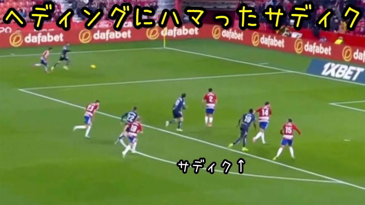 In the game against Granada, Kubo was surprised that Sadiku was hooked on his header and couldn't stop.