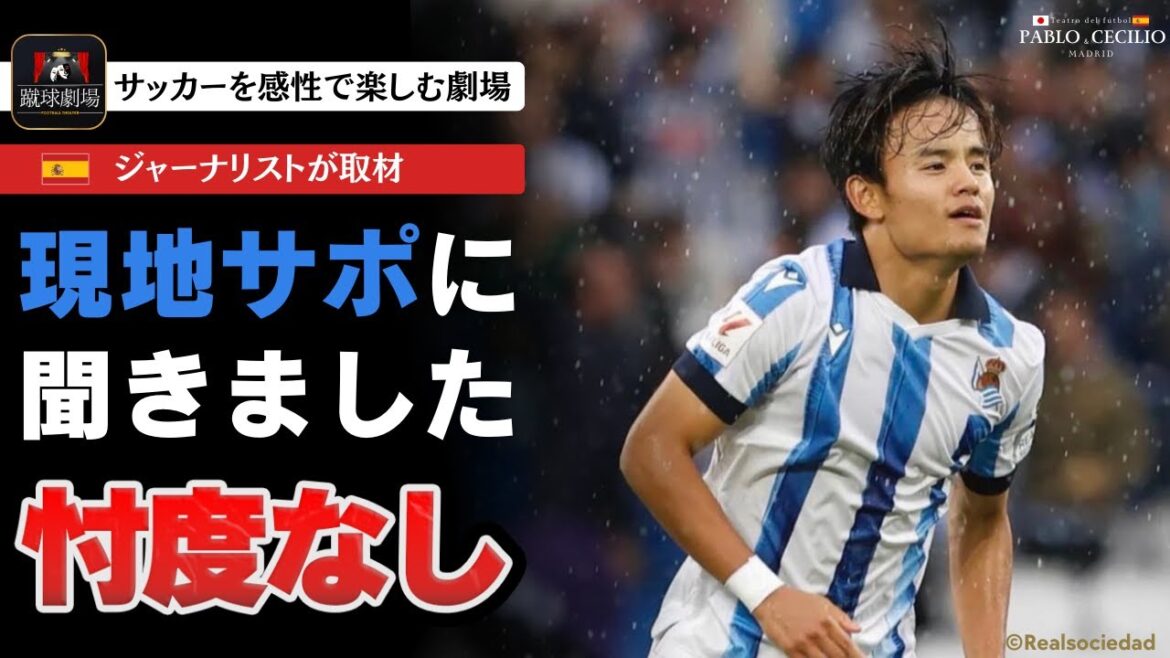[Special Project]What do the locals think about Takefusa Kubo's contract extension? I asked this while riding into Real Sociedad's home stadium!soccer theater