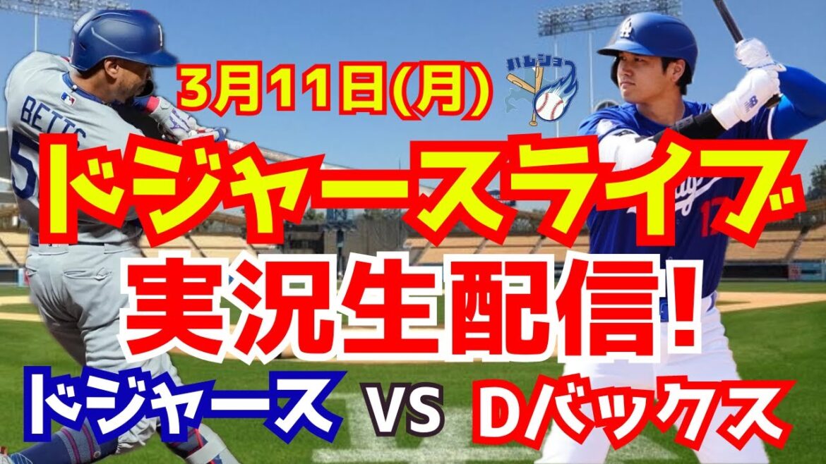 [Shohei Otani][Dodgers Open Game]Dodgers vs. D-backs 3/11[Baseball commentary]