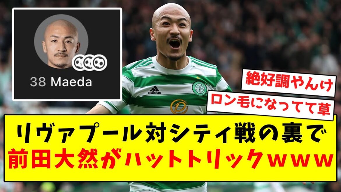 [He's in great shape with long hair]Daizen Maeda scores a hat-trick behind the scenes in the Liverpool vs. City game lol