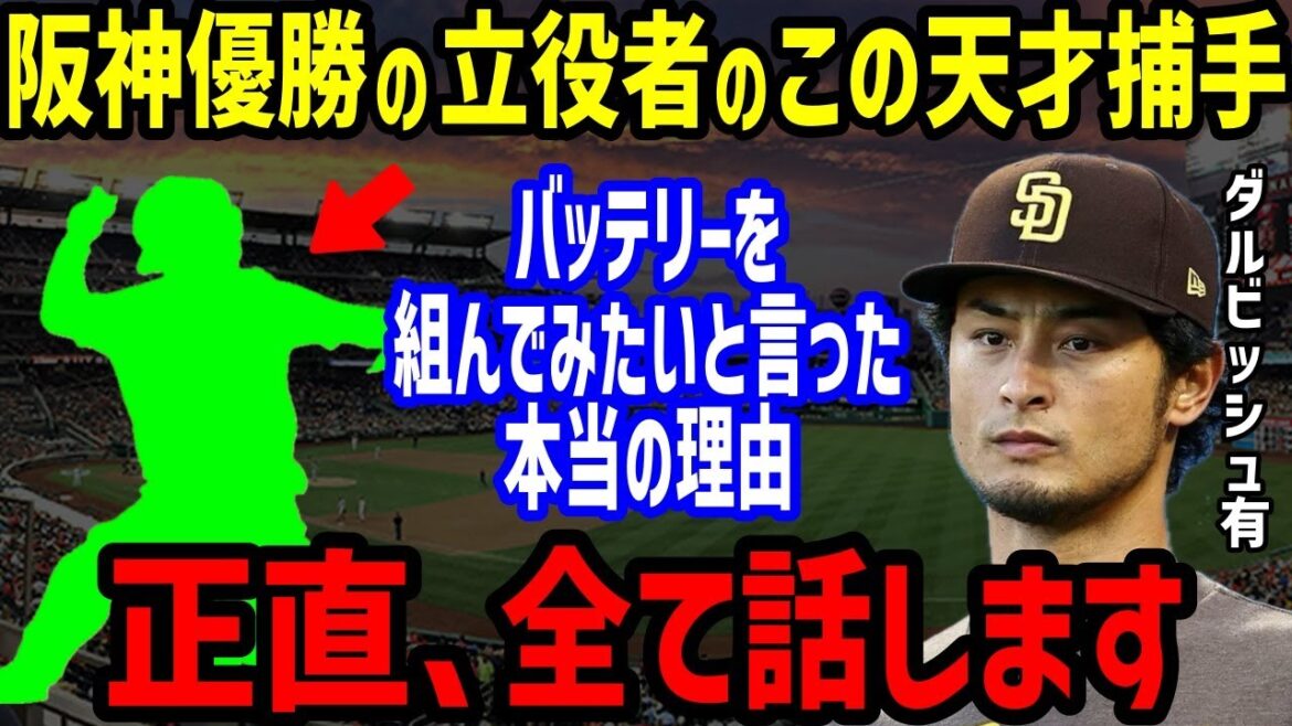 [Professional Baseball]Everyone was astonished by the genius catcher with shocking framing techniques that made Yu Darvish say, ``If possible, I would like to assemble a battery.'' Masanao Yoshida, Teruhiro Yano, and Yutaka Takagi also praised him, contributing to Hanshin being the best in Japan. NPB/Baseball]