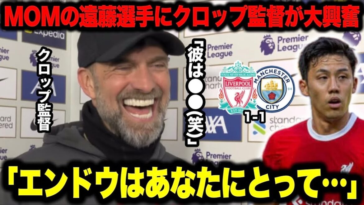 ``Wow...the game he played was ●●...'' Manager Klopp highly praises MOM's Wataru Endo at Premier Tennozan