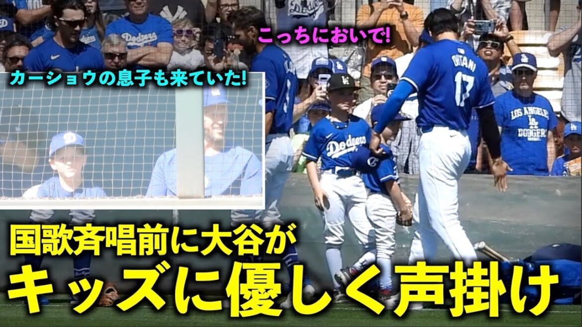 Shohei Otani speaks kindly to the kids before singing the national anthem! Kershaw's son was there too![Local footage]March 11th Dodgers vs. Diamondbacks opening game
