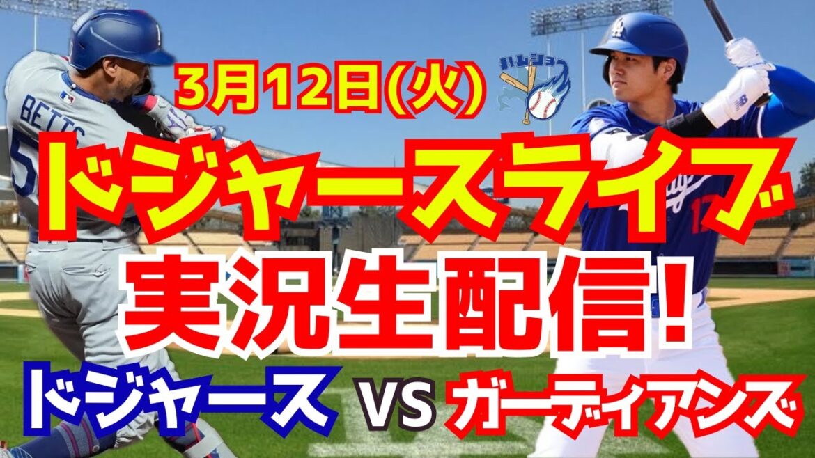 [Shohei Otani][Dodgers Open Game]Dodgers vs. Guardians 3/12[Baseball commentary]