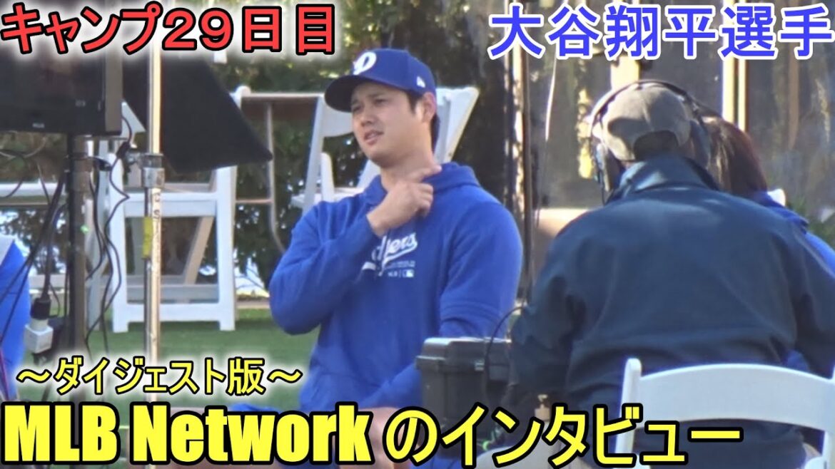 Interviewed by MLB Network - Digest version -[Shohei Ohtani]- Camp Day 29 - Shohei Ohtani 2024 Warm Up Spring Training Day 29