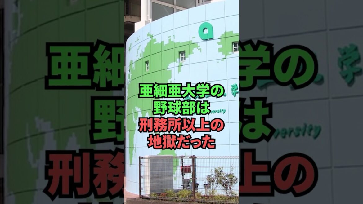 Asia University's baseball club was a hell worse than a prison...