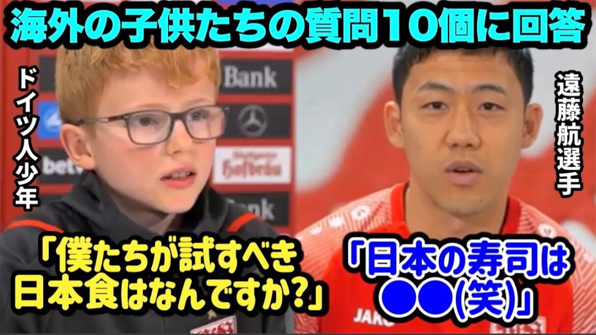 Wataru Endo answers 10 questions from children overseas!Talk about the Shonan period and Japan