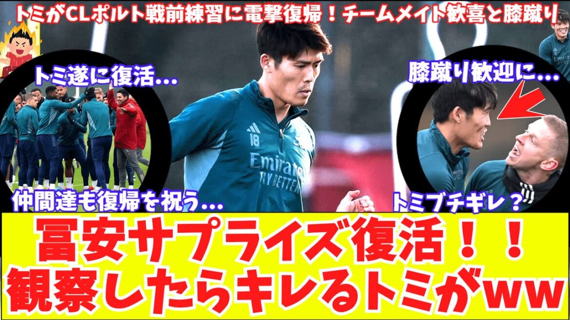 [Tomiyasu Surprise Return!!  ]Arsenal Tomiyasu fully follows his return to practice!  I'll be in time for the CL match against Porto!What I learned from observing