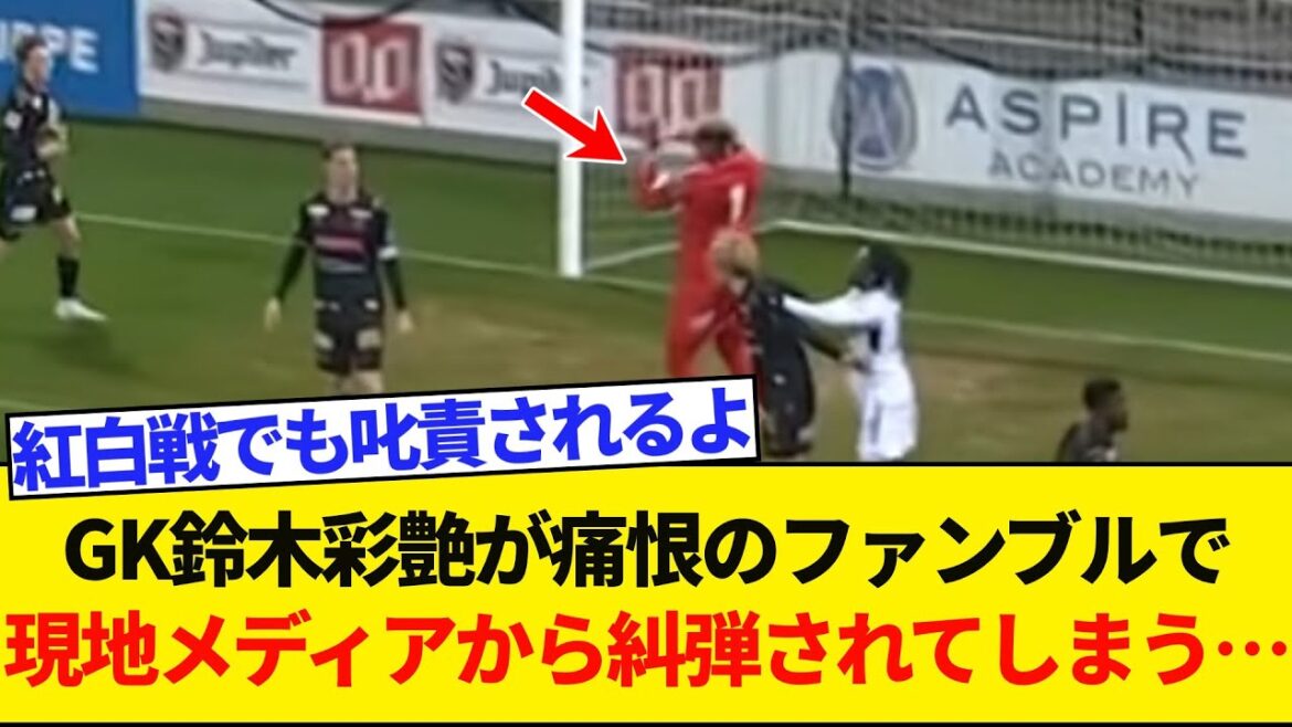 [Sad news]GK Ayatsu Suzuki suffers a painful fumble...Local media condemns ``What a mistake''
