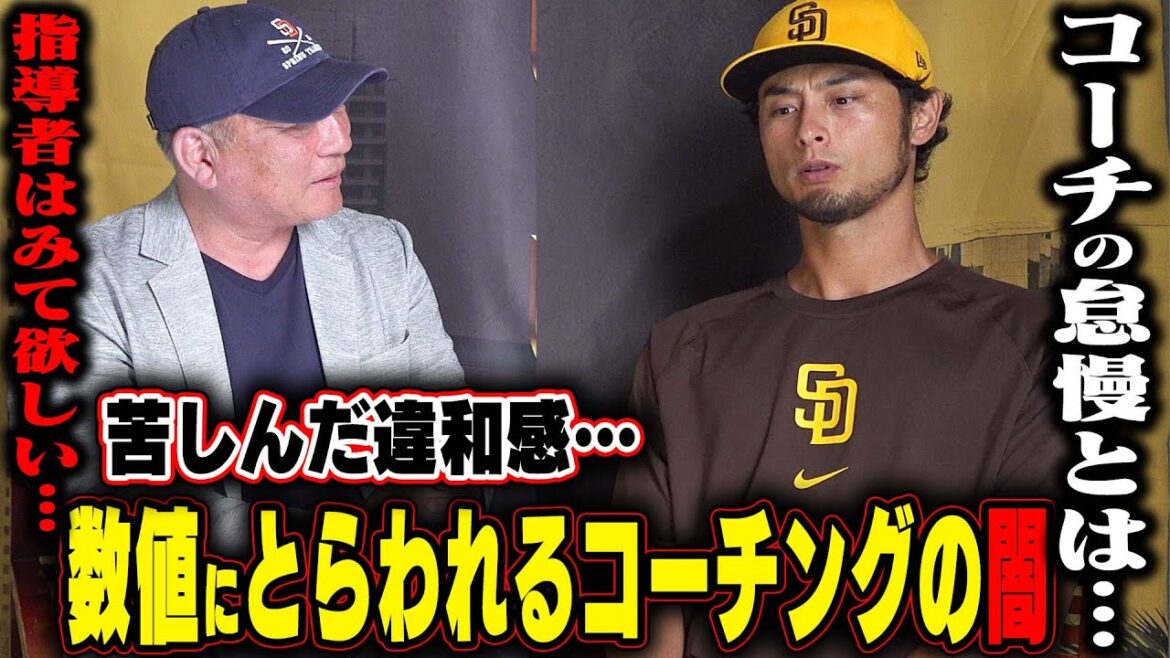 [Conversation with Yu Darvish ④ Final episode]The difference in teaching between Japan and America is shocking!  ``Don't just look at the numbers and rotation speed...'' He told us the truth behind the coach's negligence!