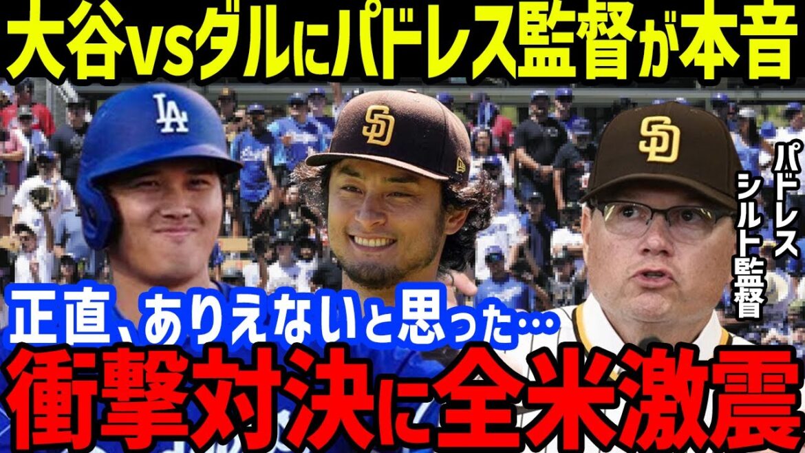 I was shocked by Padres manager Shildt's true thoughts on the opening game between Shohei Ohtani and Yu Darvish in South Korea...Remarks from manager Roberts and Yu Darvish, and Yoshinobu Yamamoto and Glasnow starting the game[Overseas reaction MLB]