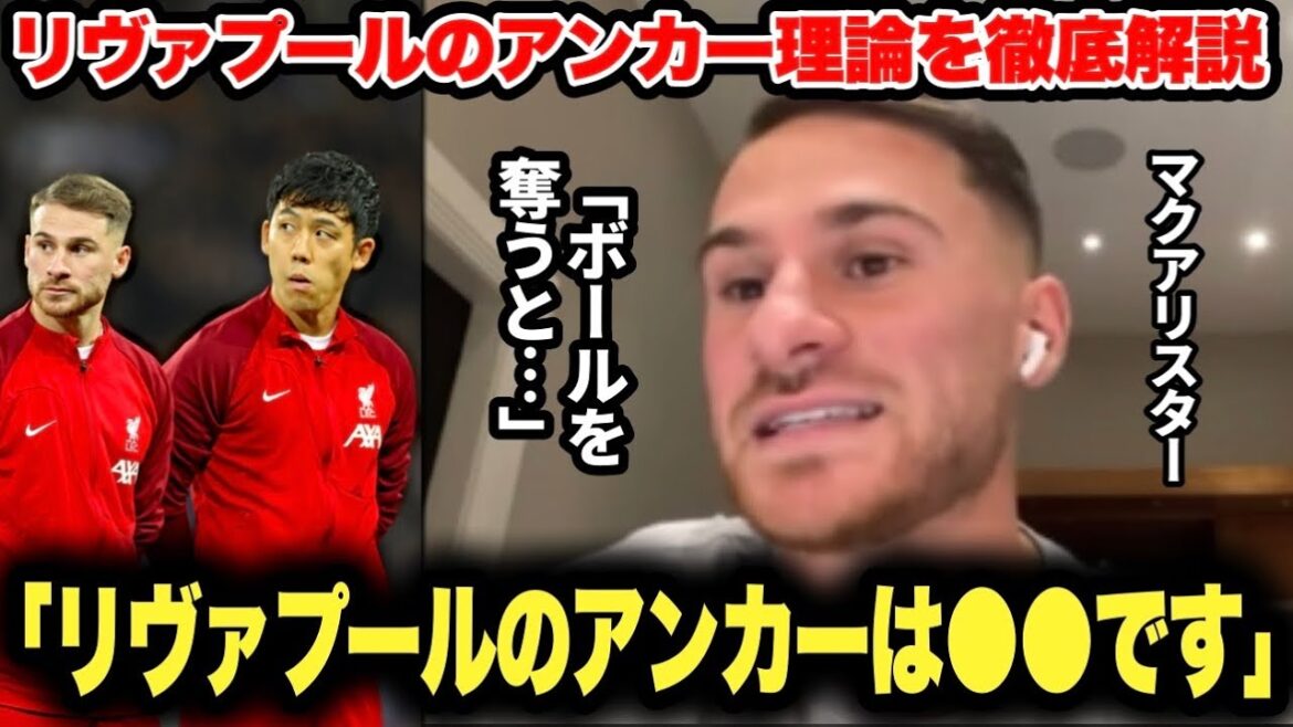 [Super must-see]McAllister talks about Liverpool's anchor theory which is so interesting "If you steal the ball, you become ●●"