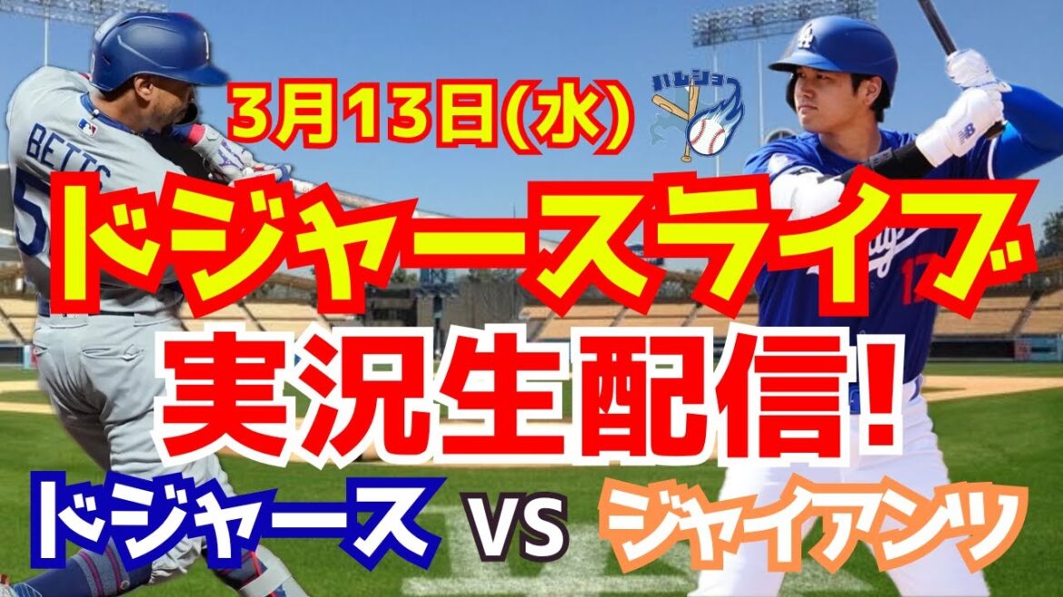 [Shohei Otani][Dodgers Open Game]Dodgers vs. Giants 3/13[Baseball commentary]
