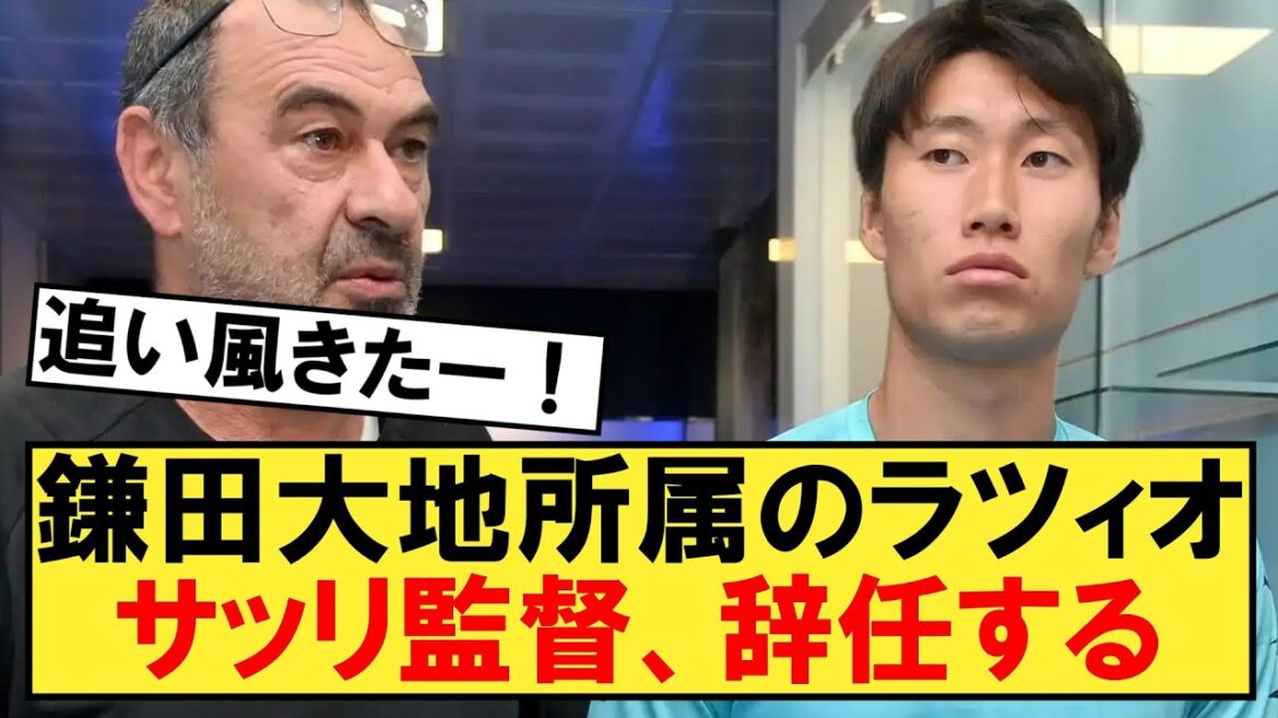 [Breaking news]Lazio coach Sarri, who belongs to Kamata, suddenly resigns[Lazio][Daichi Kamata]