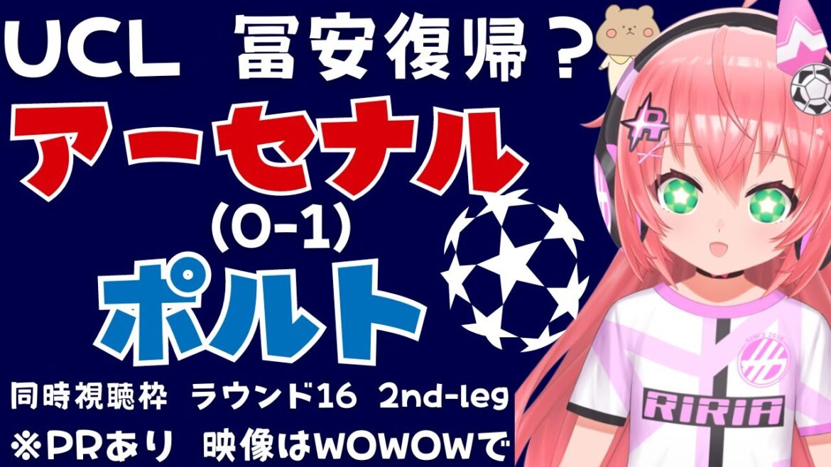 UCL simultaneous viewing | Will Kenhiro Tomiyasu appear? Arsenal vs. Porto #PR UEFA Champions League Round 23-24 16 2nd-leg[#Hikari Ria Soccer VTuber]*Video available on WOWOW!