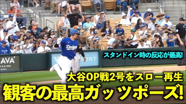 Shohei Otani OP game No. 2 2 runs played in slow motion! The reaction from the audience during the stand-in was amazing![Local video]March 13th Dodgers vs. Giants