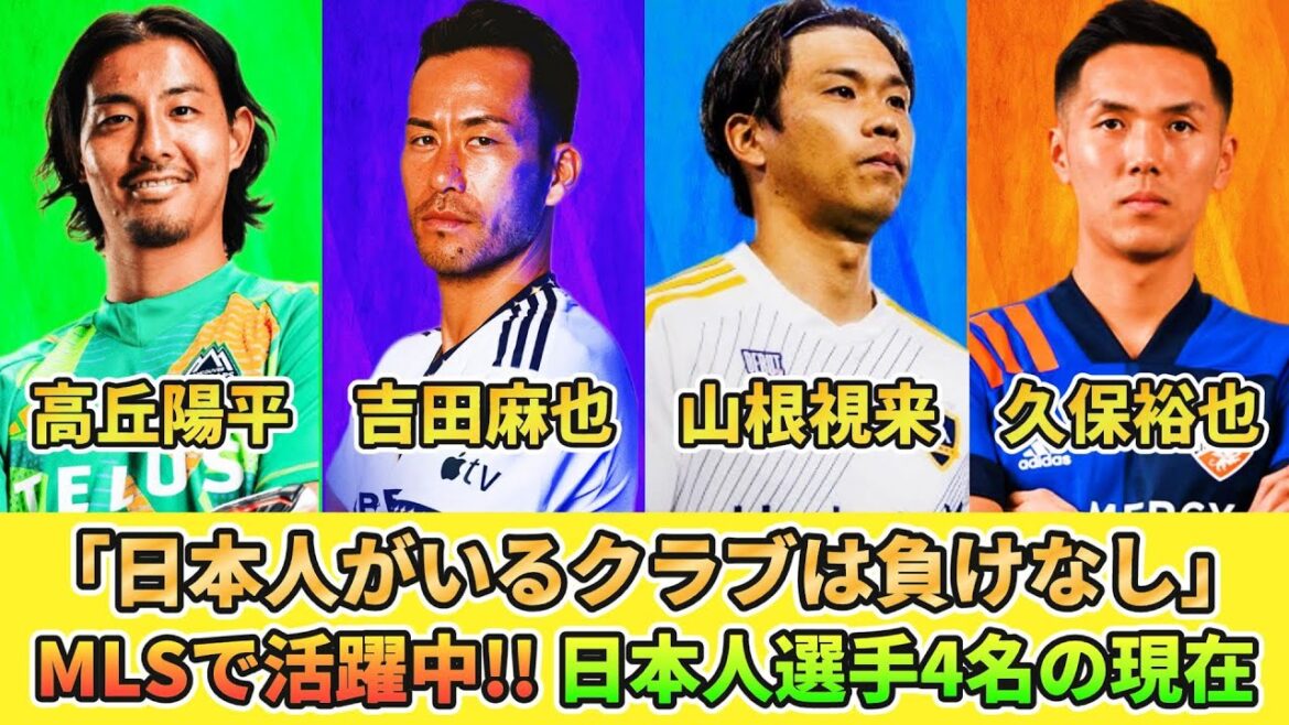 [MLS] What are the current status of the four Japanese players? Maya Yoshida, Mirei Yamane, Yohei Takaoka, Yuya Kubo #Japan National Soccer National Team