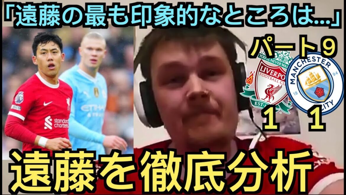 [Part 9]Liverpool local supporter highly praises Endo during the match against Manchester City (thorough analysis of Endo's play)