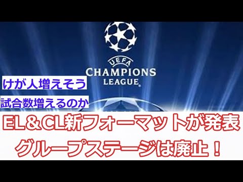 New EL & CL formats for next season have been announced! Group stage will be abolished! ! New EL & CL formats for next season have been announced! Group stage will be abolished! !